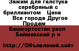 Зажим для галстука серебряный с бриллиантом › Цена ­ 4 500 - Все города Другое » Продам   . Башкортостан респ.,Баймакский р-н